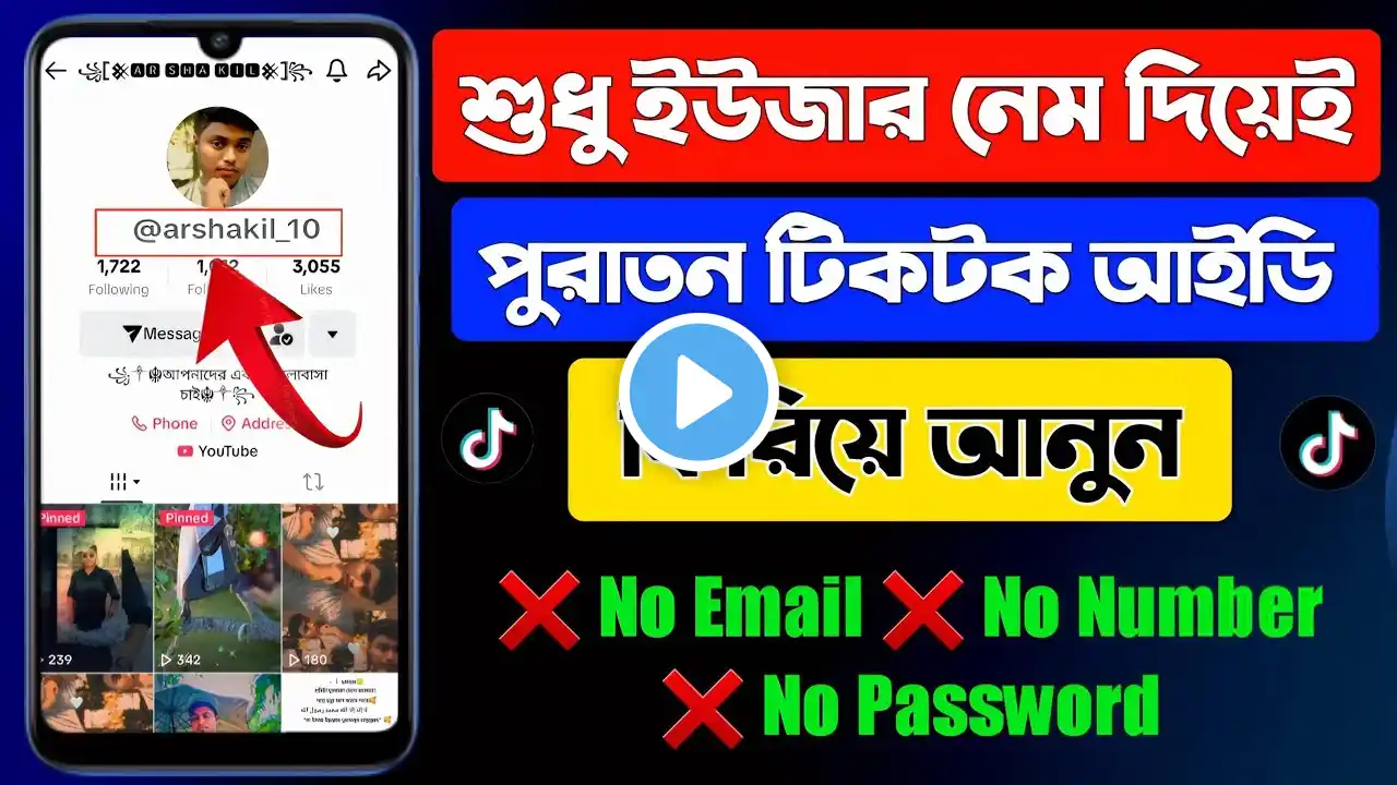 পুরাতন টিকটক আইডি কিভাবে ফিরে পাবো | How To Recover TikTok Account Without Phone Number And Email