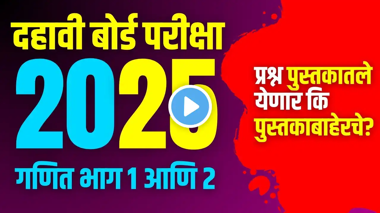 दहावी गणित | बोर्डाला प्रश्न पुस्तकातले येतात की बाहेरचे | 10th Board Exam 2025