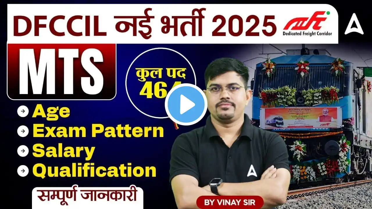 DFCCIL MTS New Vacancy 2025 | Age/Exam Pattern/Salary/Qualification Full Details By Vinay Sir