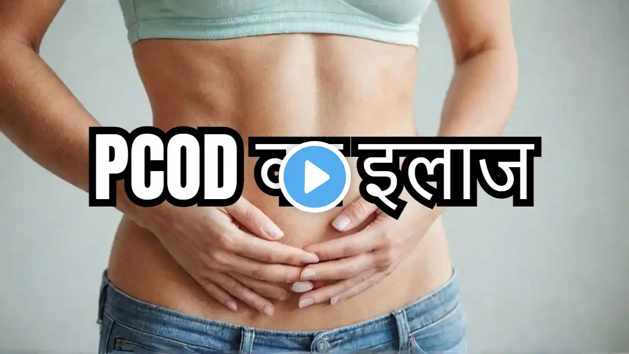 What is PCOS: Causes, Symptoms, Treatment | क्‍या है PCOD, कारण, लक्षण, इलाज, बचाव