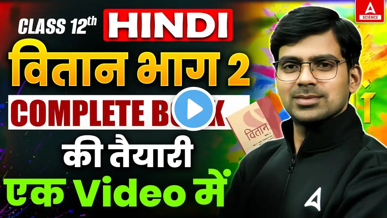 Class 12 Hindi वितान भाग 2 | Complete Book की तैयारी एक Video में | By Rajendra Sir