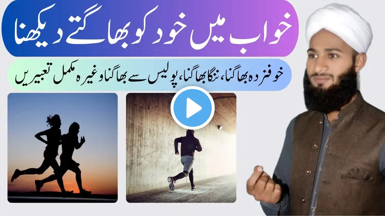 Khwab Mein Bhagna | Khwab Mein Dorna | Khwab Ki Tabeer | Running Dream Meaning in Urdu Hindi