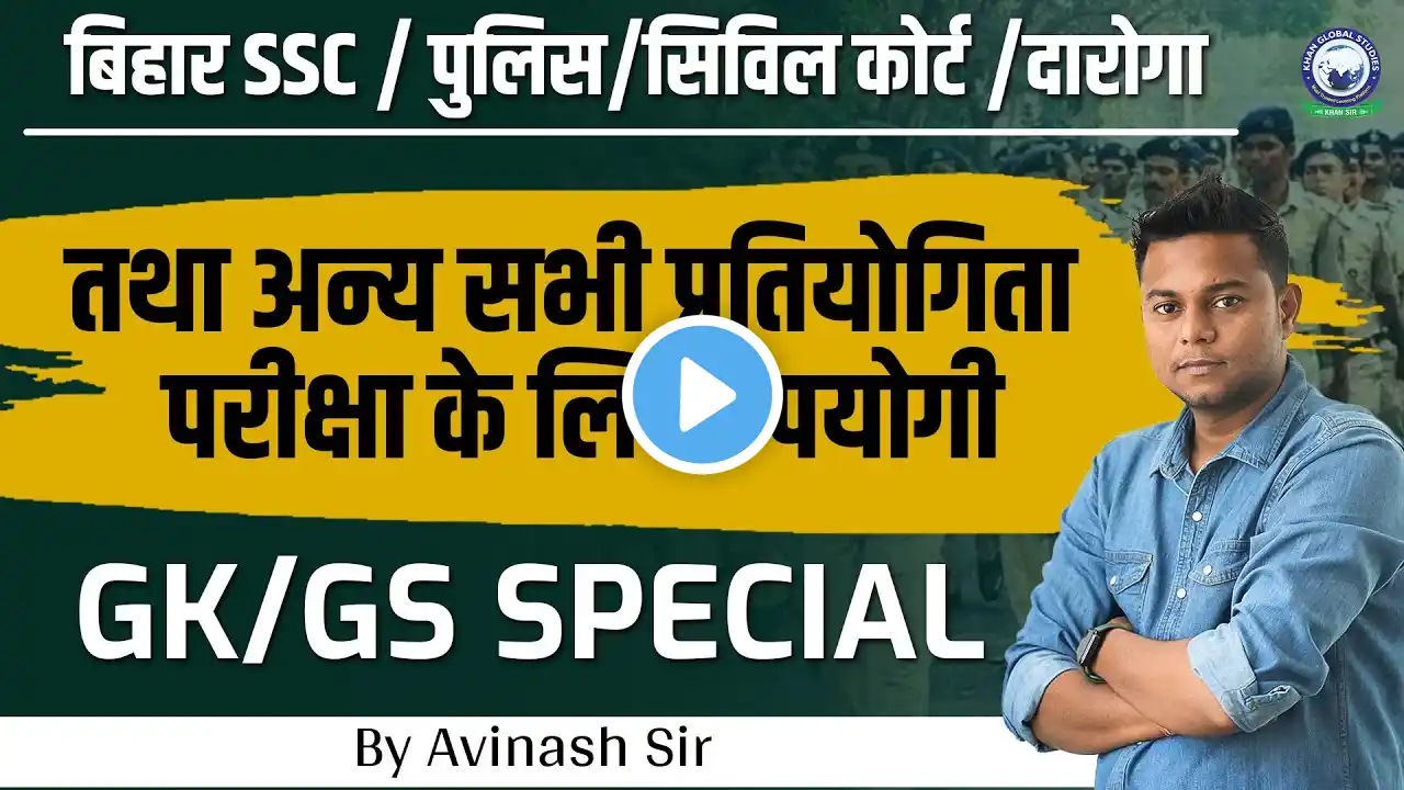 Bihar Police/Daroga/BSSC | Bihar GK/GS Special Series 78 | GK/GS by Avinash Sir #bihardaroga