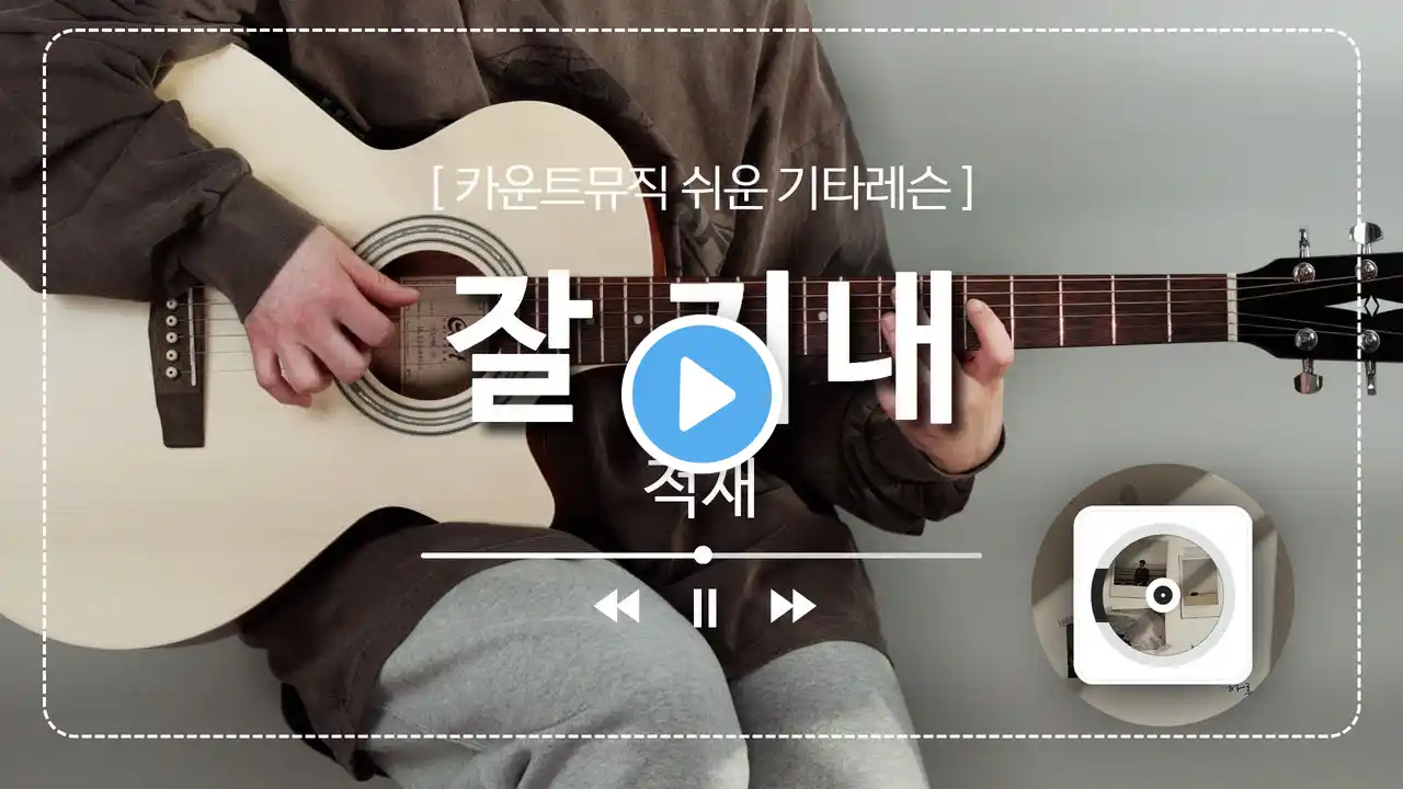 잘 지내 -적재#기타연주 #기타코드, #기타커버, #타브 #악보 l Guitar cover, Acoustic, Chord, Tutorial