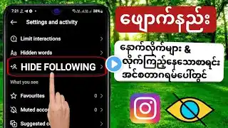 Instagram 2024 တွင် Followers နှင့် Following ကို ဖျောက်နည်း  Instagram တွင် Following စာရင်းကို ဖ