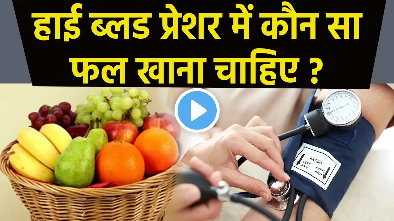 हाई बीपी में कौन सा फल खाना चाहिए | High BP Me Konsa Fruit Khana Chahiye | Boldsky