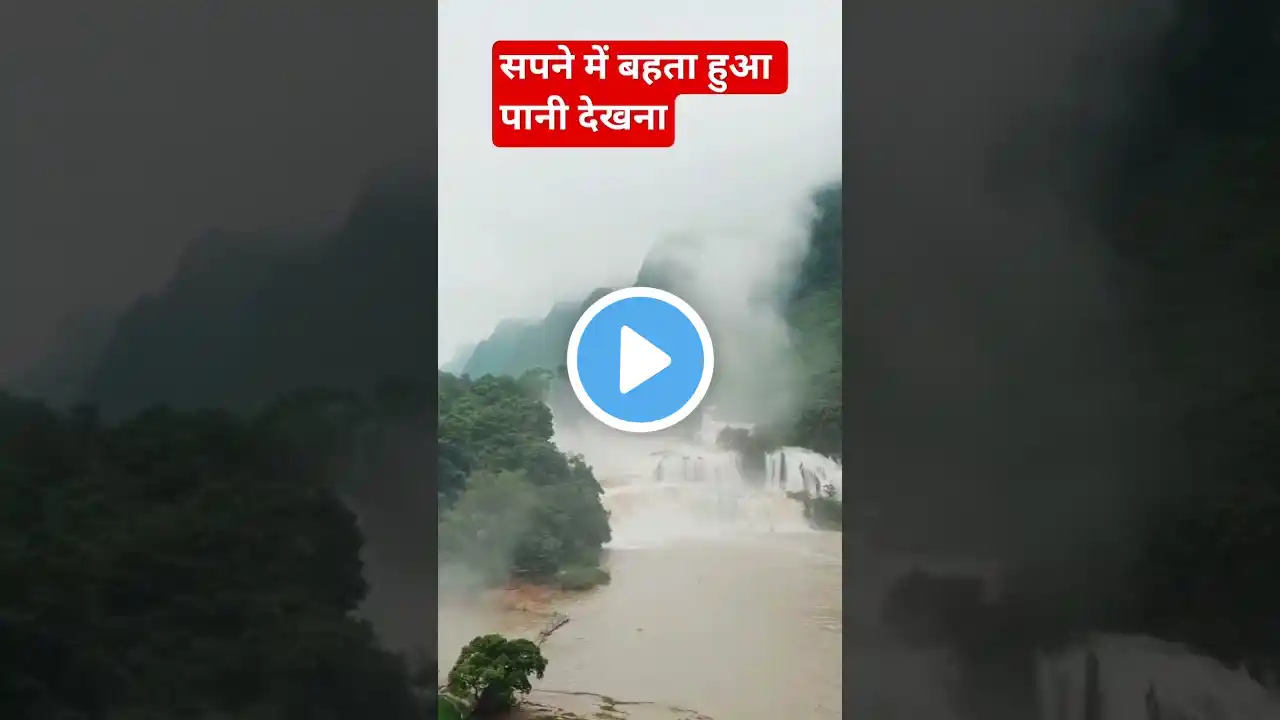 सपने में पानी देखना शुभ या अशुभ ? sapne me pani dekhna #sapnokamatlab