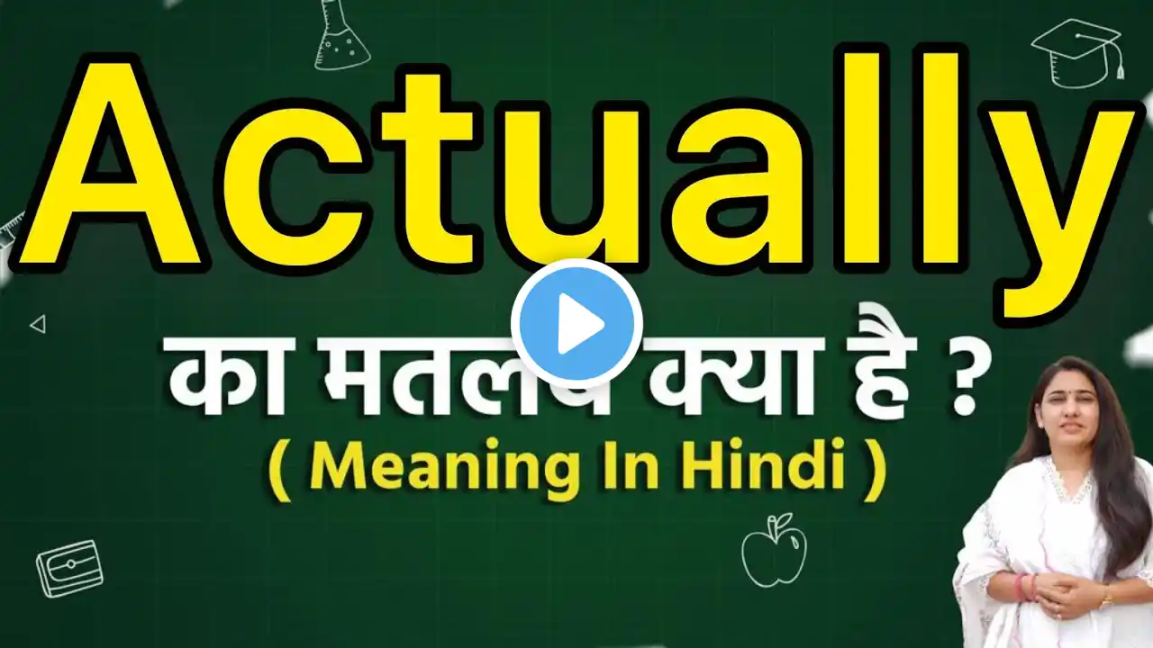 Actually meaning in hindi | Actually ka matlab kya hota hai | Word meaning