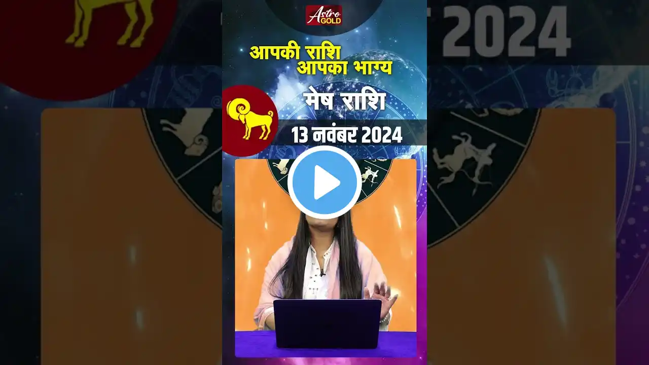 मेष राशि वाले जानें कैसा रहेगा आज का दिन | 13 नवंबर 2024 राशिफल | Astro Gold