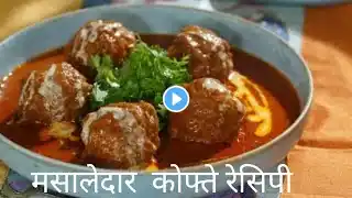 किम के कोफ्ते recipe|How To Makekofte recipe|masaledar keeme ke kofte recipe @kanakskitchenhindi
