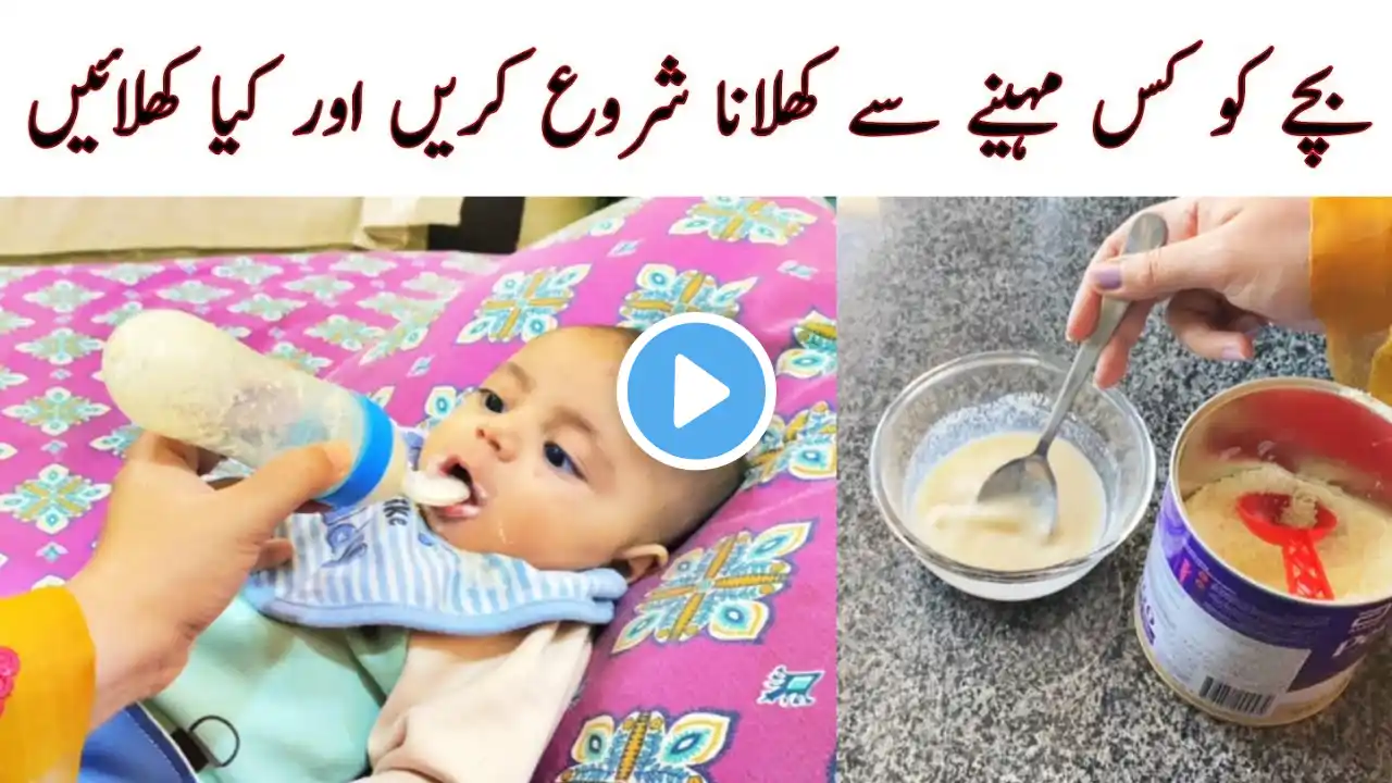 4 month k baby ko kya khilana hy | semi solids for four month baby