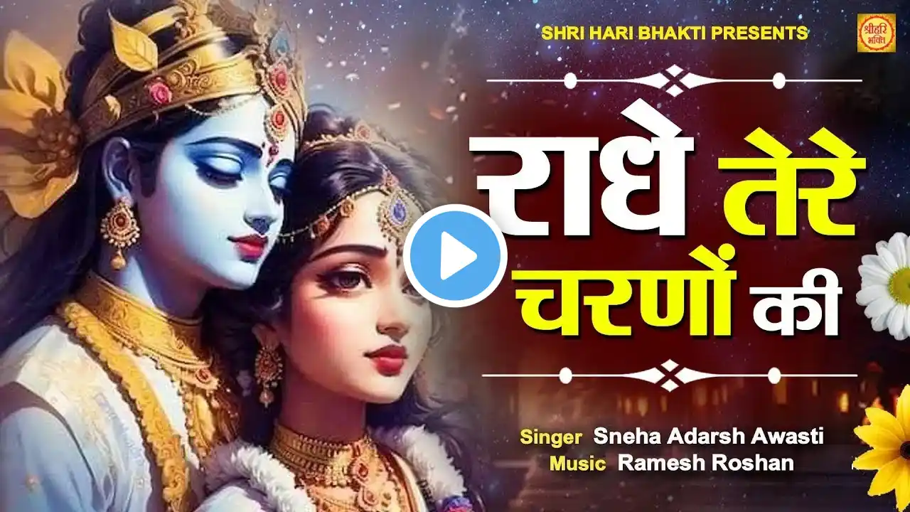 LIVE :- राधे तेरे चरणों की धूल | Radhe Tere Charno Ki dhul | Sneha Adarsh Awasti | Krishna Bhajan