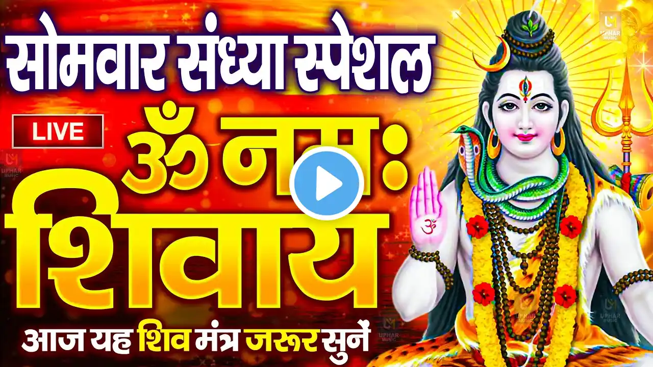 LIVE: ॐ नमः शिवाय धुन | Om Namah Shivaya ShivDhun | NonStop ShivDhun | Daily Mantra