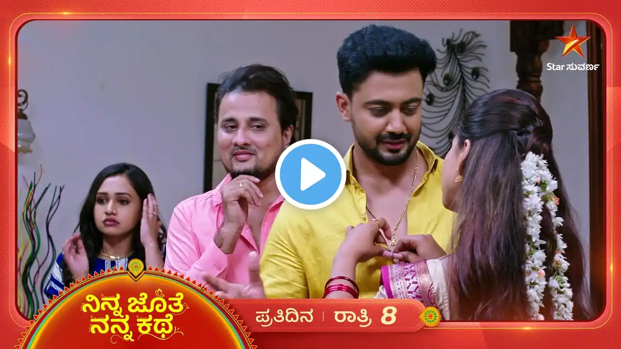 ಮುಂದೆ ನಿಂತು ಒಂದು ಮಾಡ್ತಿದ್ದಾಳೆ ಅಂಜನಾ! | Ninna Jothe Nanna Kathe | Ep 148 | 15 March 25 | Star Suvarna