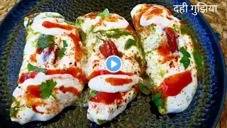 मीठी गुझिया खाकर बोर हो गए हैं तो बनाएं दही गुझिया चाट | Dahi Gujhia Recipe | Dahi Gujhia