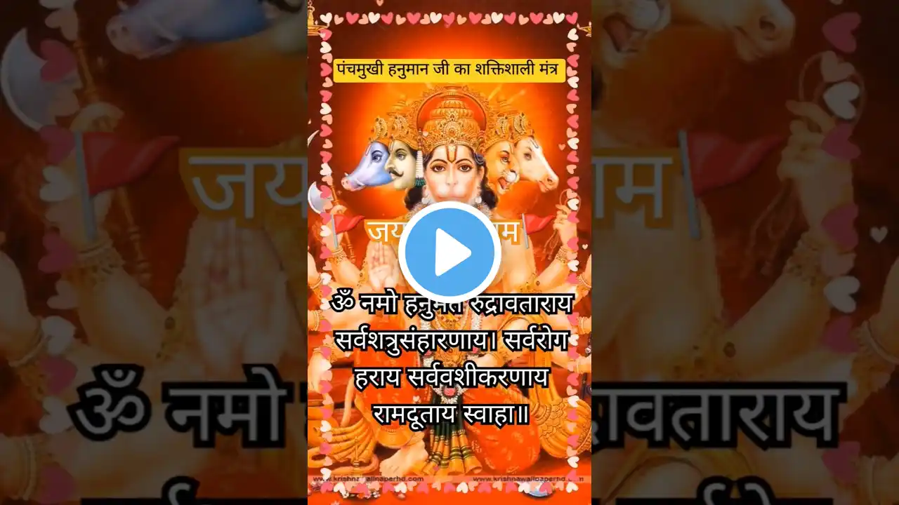 पंचमुखी हनुमान जी का मंत्र  Bajarangbali🏵️Shree Ram #shorts #hanuman #ram #mantra #sunderkandchaupai