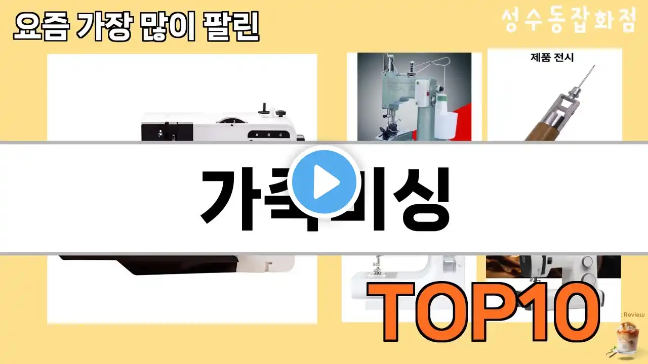 가장 많이 팔린 가죽미싱 추천 Top10!