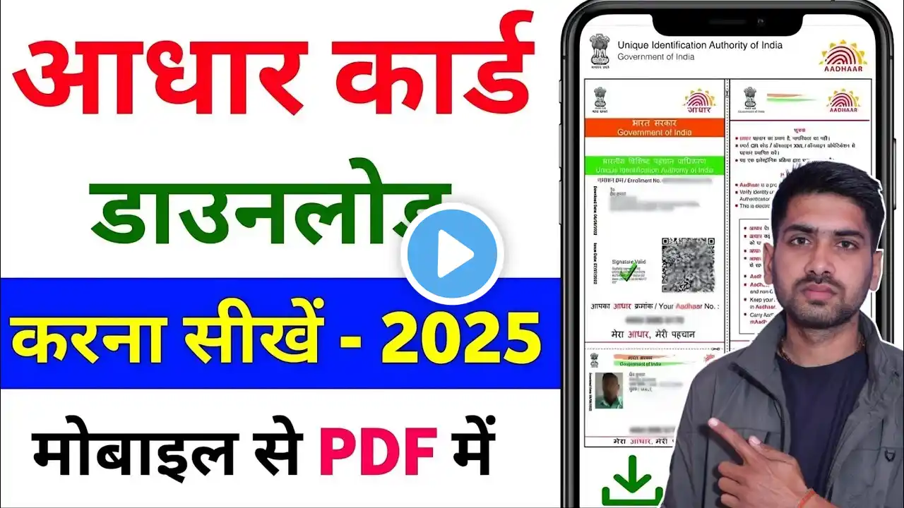 Aadhar Card Download kare | E- Aadhar card download | Addhar Card Download Pdf 2025