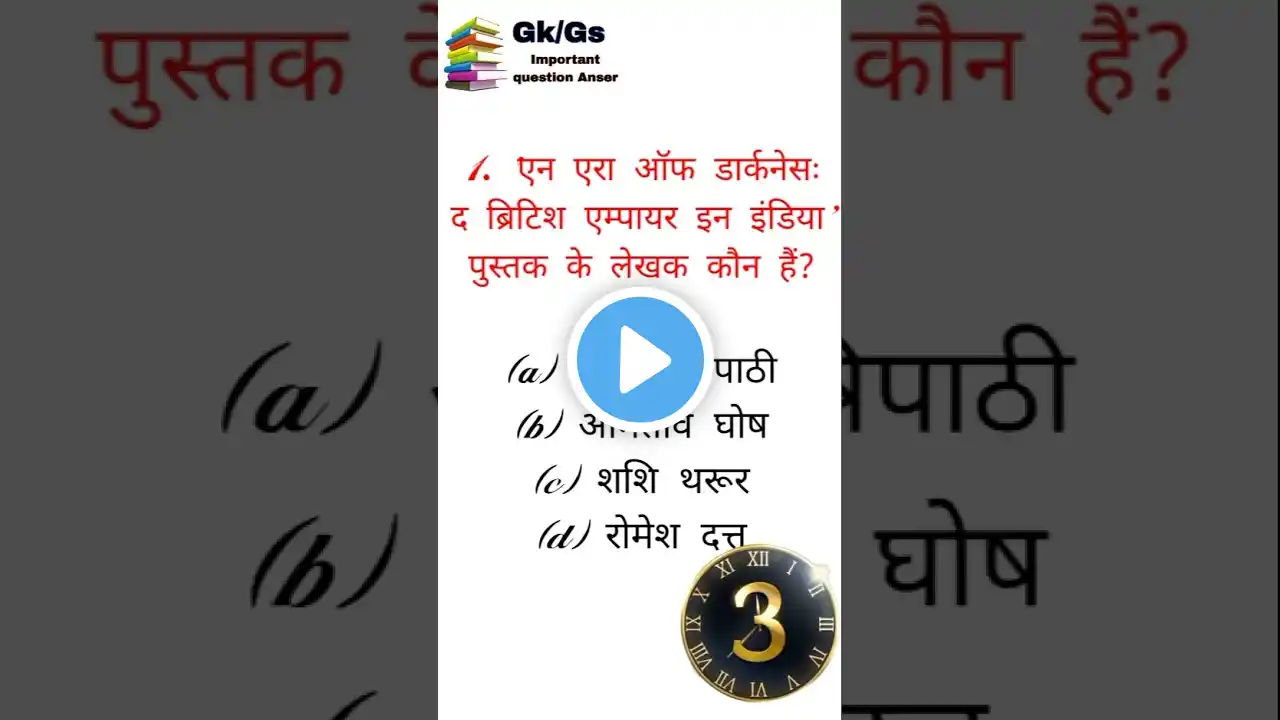 GK GS | Gk In Hindi | #gk #shortvideo #shorts#shortsfeed #shortfeed#hindi #shortsfeed #shorts #short