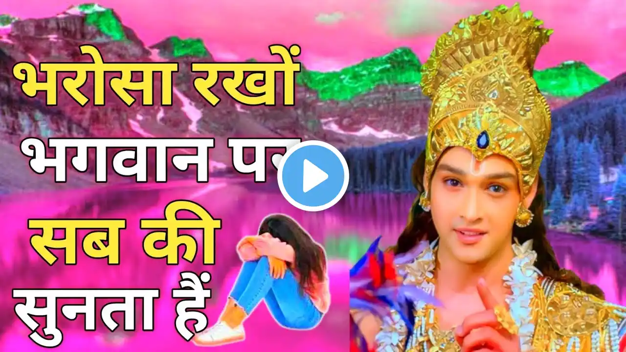 भरोसा रखों भगवान सब की सुनता हैं | Best Krishna Motivational Quotes #krishna