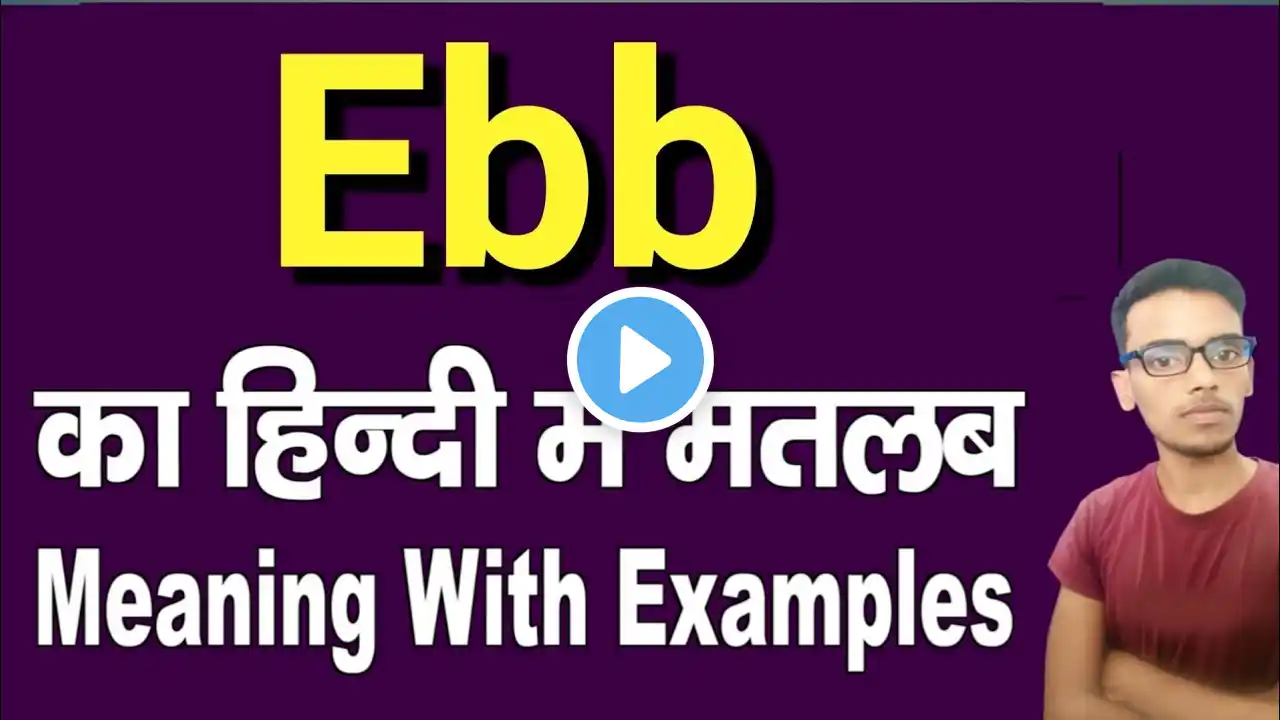 Ebb meaning in hindi | Ebb ka matlab kya hota hai | daily use english words | word meaning