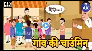 गांव की चाउंमिन | Story in Hindi | Hindi Story | Hindi Kahaniya | Moral Stories