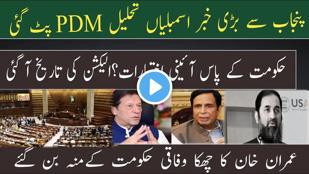 Punjab Assembly dissolved | Pdm legal Options | General election date confirmed