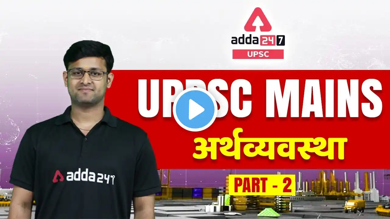 UPPSC Mains Preparation | UPPSC Economy #2 | By Shubham Sir