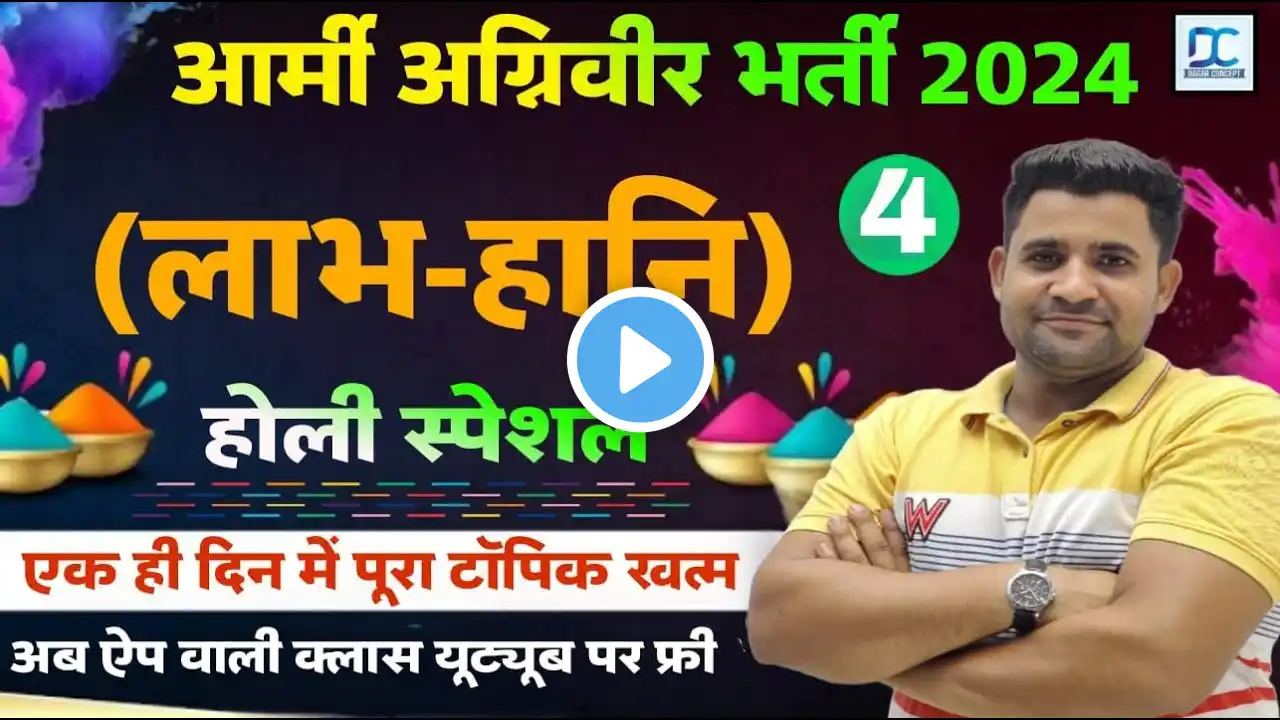 Army Exam 22 April 2024||Maths (लाभ एवं हानि)-4|| Army maths topic wise 2024 #armyexam#armygdexam