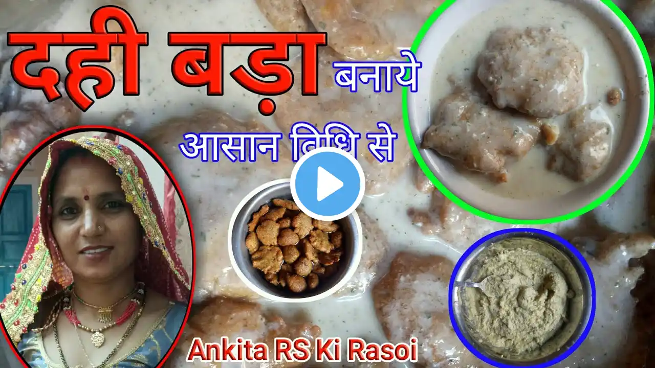 How to make Dahi Bhalla / सबसे आसान तरीका सॉफ्ट दही भल्ले बनाने का / Dahi Bade Recipe. #rajasthan