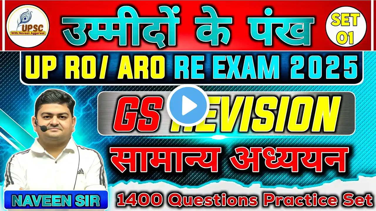 UP RO-ARO RE-EXAM 2025 !  NEW  1400 MCQ PRACTICE SERIES  G.S  ! NEW PATTERN WITH NAVEEN AGARWAL SIR