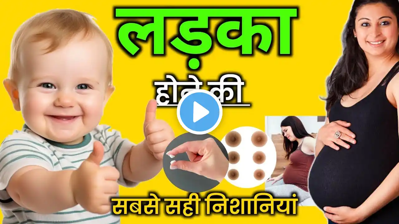 इन 10 लक्षणों में से एक भी है तो लड़का ही होगा? Baby Boy Hone Ke Lakshan | #babyboysymptoms