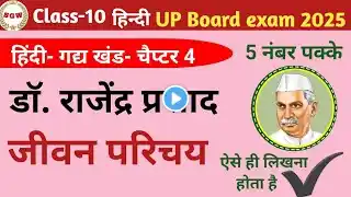 राजेन्द्र प्रसाद का जीवन परिचय // उनकी प्रमुख रचनाएं // UP Board exam 2025