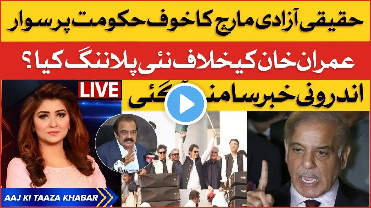 Imran Khan Haqeeqi Azadi March 2022 | PTI Big Announcement | PMLN Exposed | Aaj Ki Taza Khabar