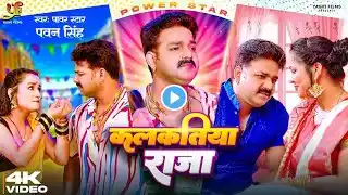 DANCEVIDEO|कलकतिया राजा | ‪@PawanSinghOfficial009‬ | Kalkatiya Raja|Trending bhojpuri song|Bhojpuri