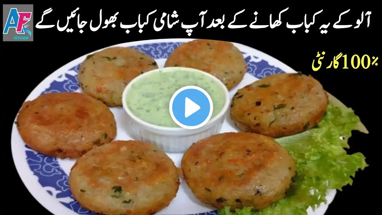 Aloo Kabab |My Secret Crispy Aloo Cutlets Recipe😍| Lunch Box Recipe by Areeqafatima'skitchen