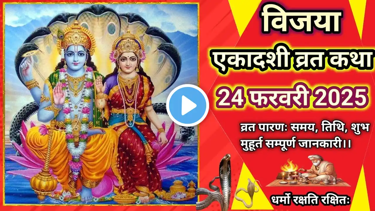 Vijaya Ekadashi Vrat Katha | विजया एकादशी व्रत कथा |  Ekadashi 2025 with [JANAKNANDNI]||#ekadashi