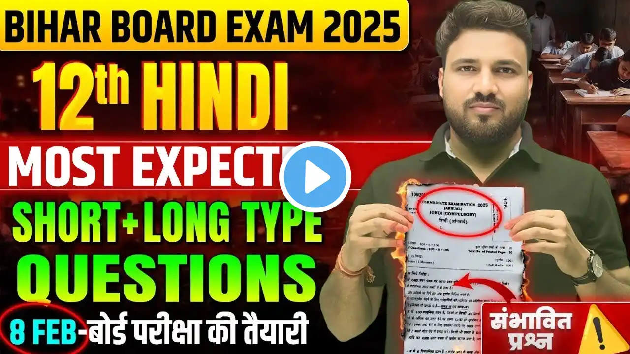 8 Feb Hindi Exam 2025 | Class 12 Hindi VVI Subjective Questions | Bihar Board Exam 2025