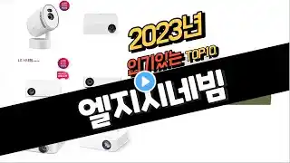 2023년 완전대박 엘지시네빔추천순위 TOP10