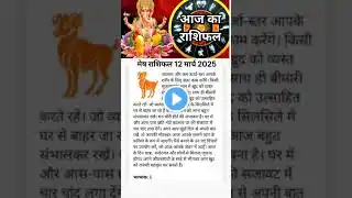 मेष राशि 12 मार्च  2025  #aajkarashifal #12राशिफल  #motivation#दैनिकराशिफल #आजकाराशिफल#astrology