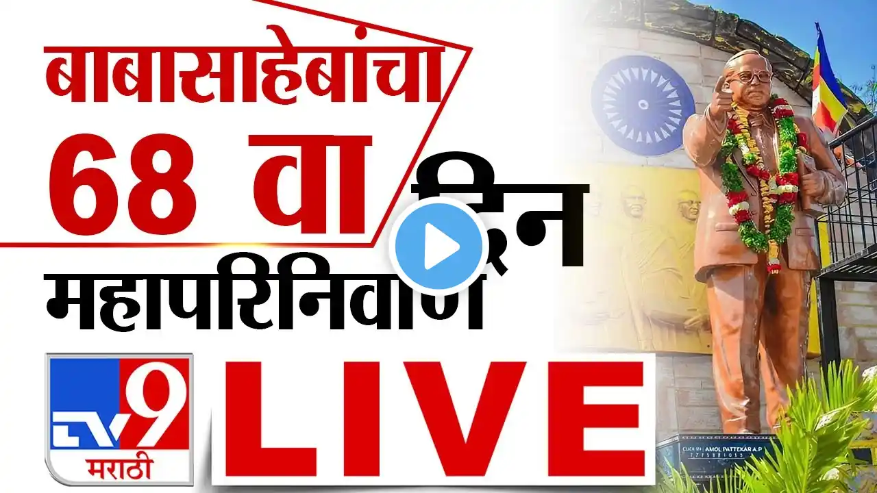 Mahaparinirvan Din 2024 LIVE | महापरिनिर्वाण दिन, बाबासाहेबांना अभिवादन करण्यासाठी अनुयायी दाखल