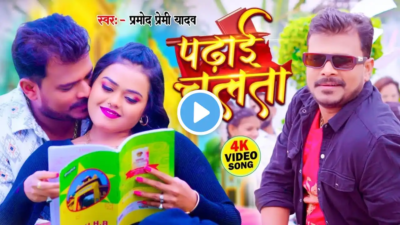 #Video | पढ़ाई चलता | #Pramod Premi Yadav | Padhai Chalata | Superhit Bhojpuri Song 2024