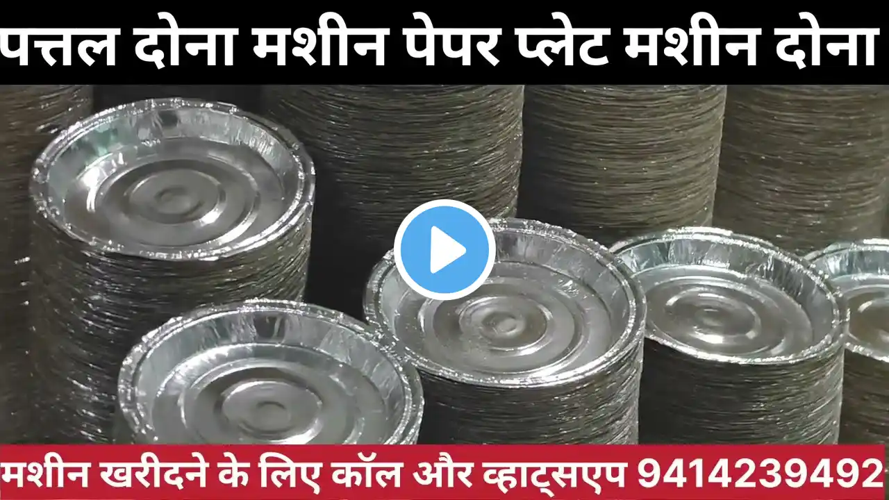 पत्तल दोना बिजनेस से लाखों रुपए महीना कमाई शुरू करें Dona Pattal Machine Paper Plate Making Machine