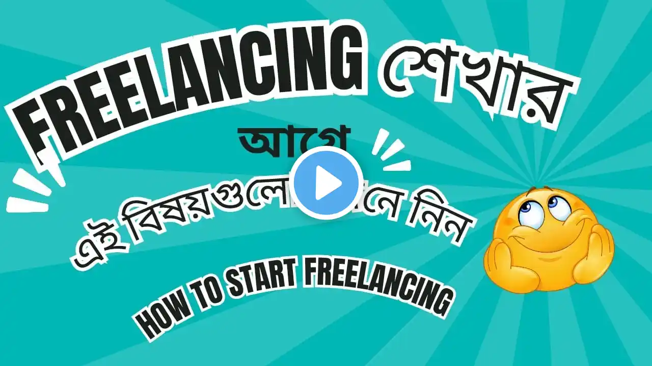 Freelancing কাদের জন্য  নতুনরা কিভাবে ফ্রিল্যান্সিং শিখবে How to start freelancing