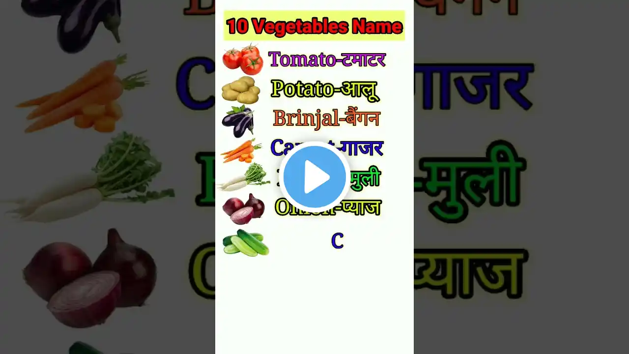 10 Vegetables Name in english and hindi | Vegetable | 10 sabjiyon ke naam | सब्जियों के नाम #shorts