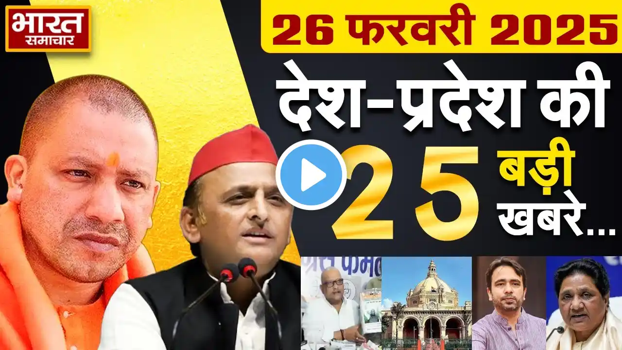 26 February 2025 | UP News | Uttar Pradesh Ki Taja Khabar | Samachar | CM Yogi | Akhilesh | Politics