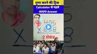 गुणा के राम बान ट्रिक||जादुई ट्रिक |Multiplication Tricks |Maths Tricks |#shorts#short #shortvideo