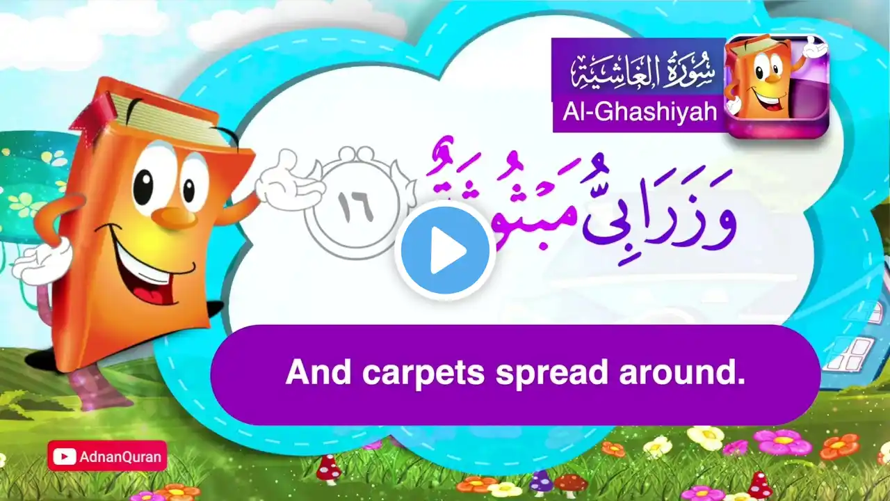 Learn Surah Al Ghashiyah | Quran for Kids | عدنان معلم القرآن | تعليم سورة الغاشية للأطفال