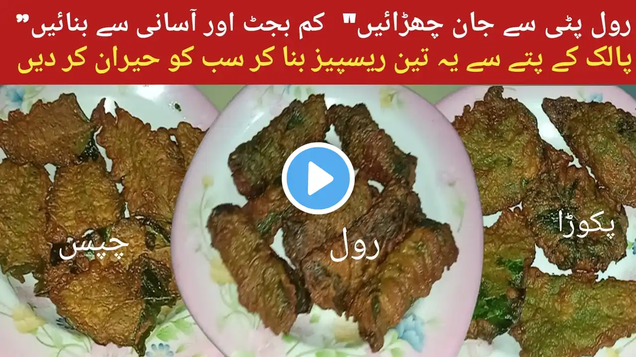 New Ramzan Special Iftar Recipe|Crispy Palak Roll Recipe|Palak Pakora Recipe|Easy Recipe