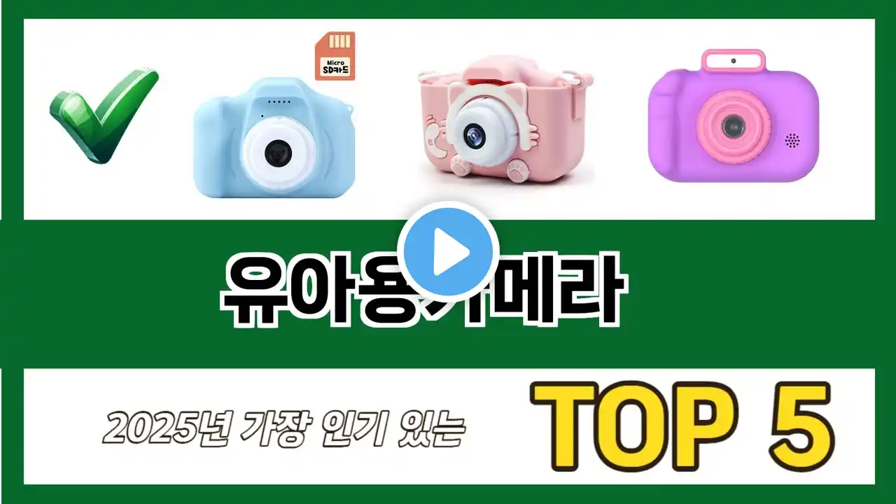 요즘 가장 인기있는 유아용카메라 추TOP 5 쇼핑정보